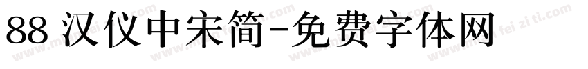88 汉仪中宋简字体转换